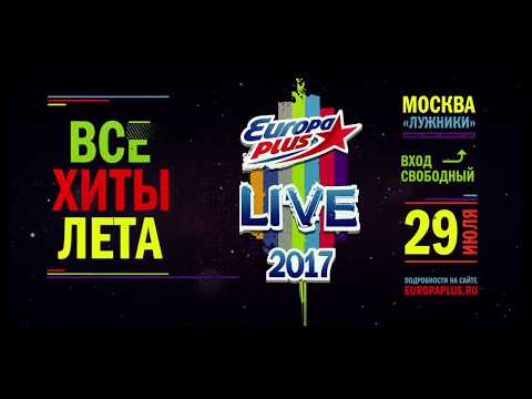 Смотри видео, как орловчане посетили опен-ейр Europa Plus Live 29 июля 2017 года.