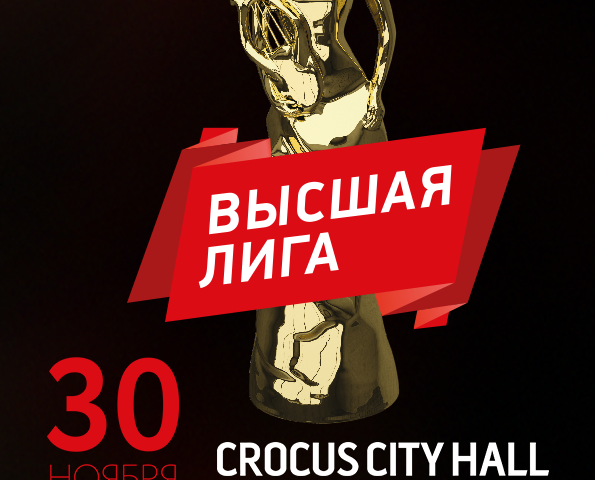 30 сентября 2017 В «Крокус Сити Холл» состоится премия «Высшая лига»