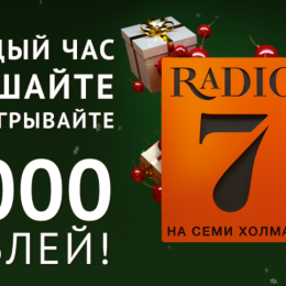 Радио 7. Каждый час слушайте и выигрывайте 7000 рублей!