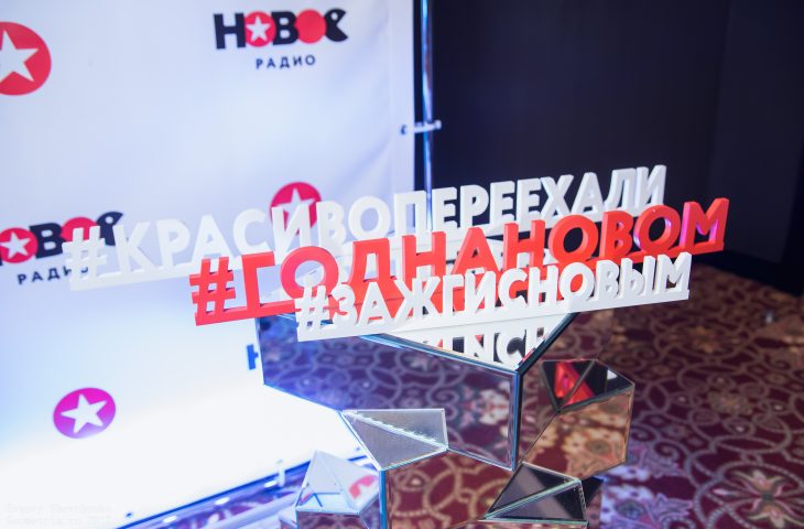 Фирменная вечеринка по случаю года вещания Нового Радио в Белгороде