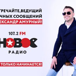 Стартует проект «Личные сообщения» на Новом Радио Липецк, ГК «F-media» меняет ведущих в Белгороде и Орле