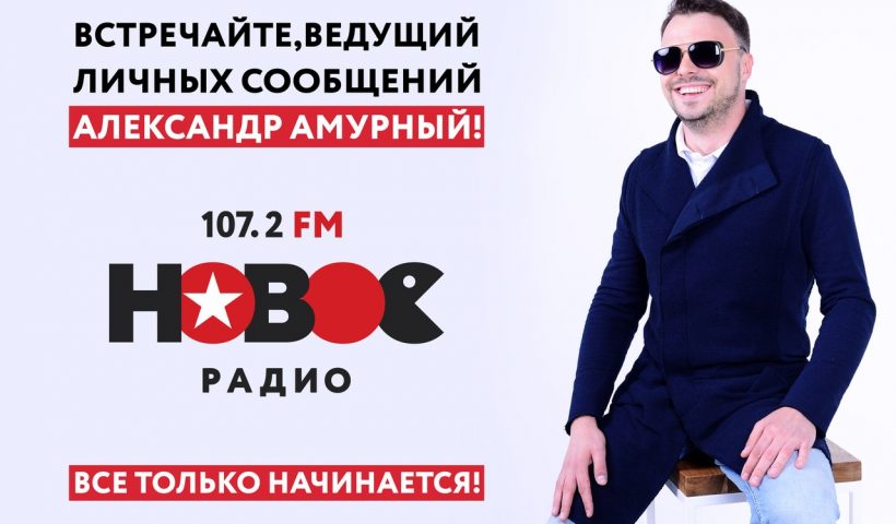Стартует проект «Личные сообщения» на Новом Радио Липецк, ГК «F-media» меняет ведущих в Белгороде и Орле