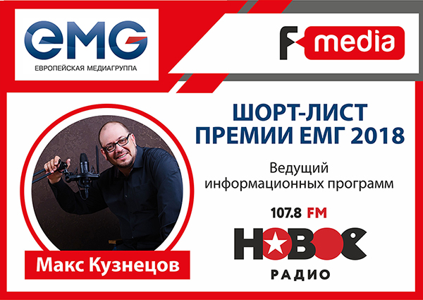 Радиоведущий ГК «F-media» вошел в шорт-лист премии ЕМГ 2018