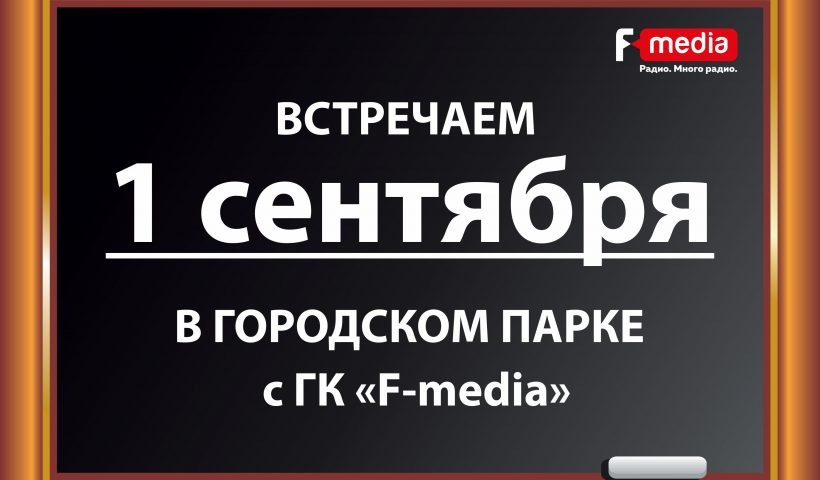 Орловчане проведут День знаний в компании F-media