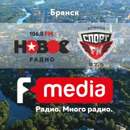 Анонсировано вещание Группы Компаний «F-media» в Брянске