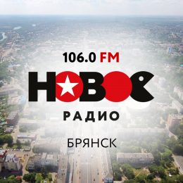 В Брянске начинает вещание «Новое Радио»