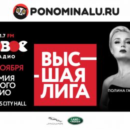 Слушатели Нового Радио Белгород станут зрителями ежегодной музыкальной премии «Высшая Лига 2018»