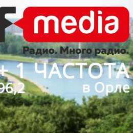 Группа Компаний «F-media» выиграла еще одну частоту в Орле и Орловской области