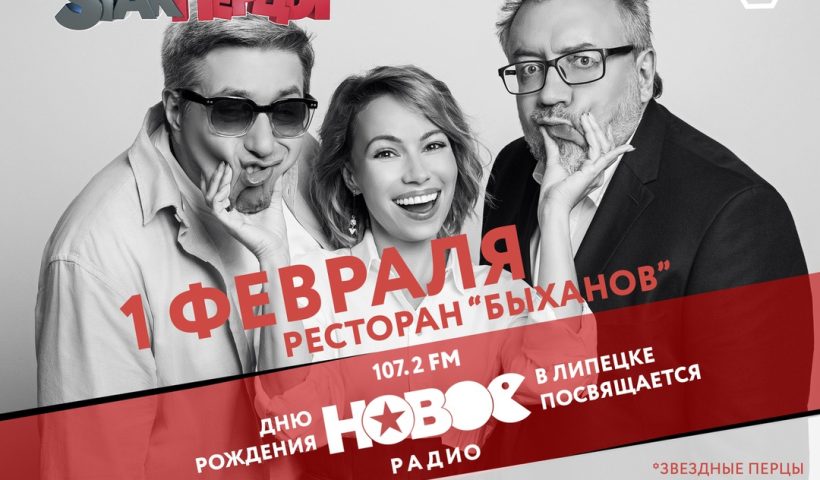 1 февраля утреннее шоу «StarПерцы» будет вестись из Липецка!!!