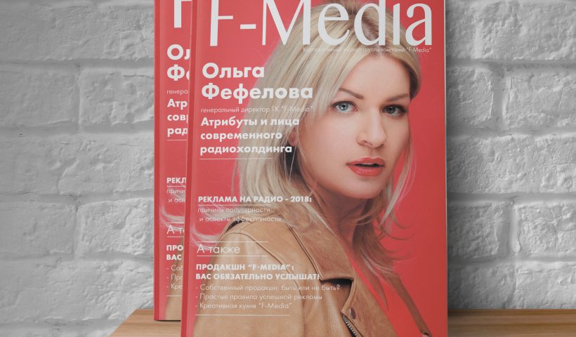 Группа Компаний «F-media» начала издавать собственный корпоративный журнал
