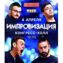ГК «F-media» дарит билеты на шоу «Импровизация» от Comedy Club Production