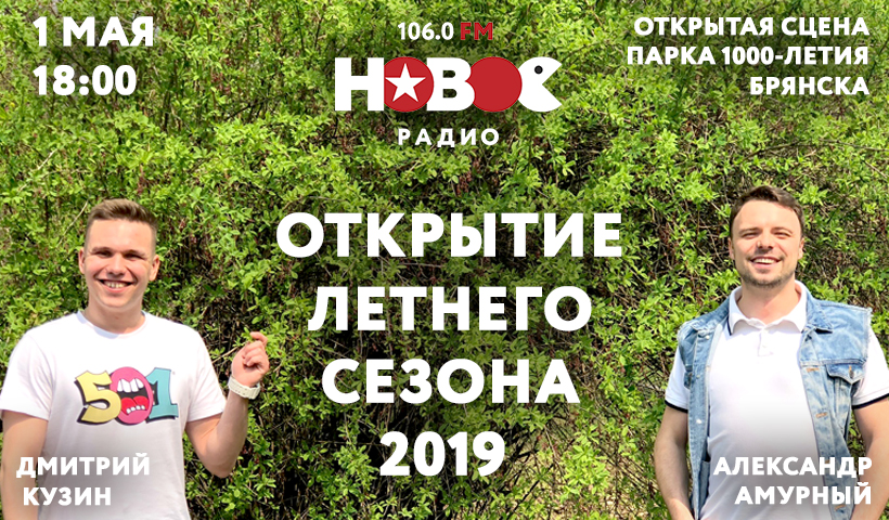 «Новое Радио» и ГК «F-media» поздравят Брянск с весной