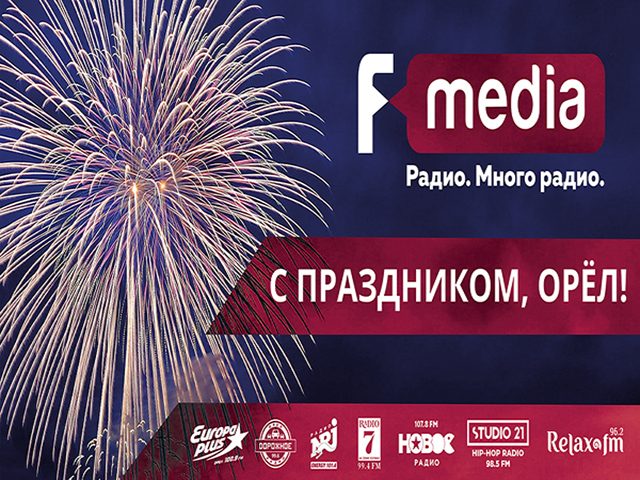 Группа компаний F-media готовится к празднованию Дня города