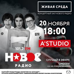 «Новое Радио» отправит слушателей из Белгорода в Москву на концерт А’STUDIO