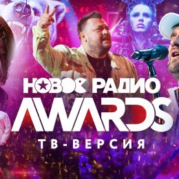 МУЗ-ТВ покажет вручение премии «Новое Радио AWARDS 2020»