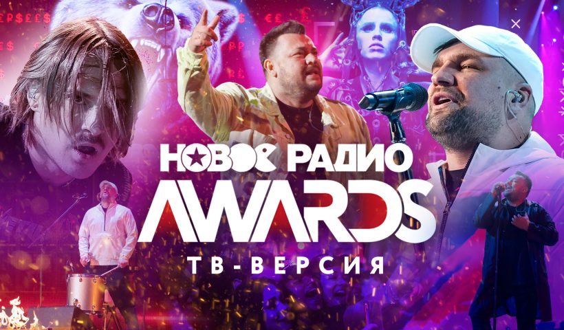 МУЗ-ТВ покажет вручение премии «Новое Радио AWARDS 2020»