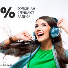 50% орловчан слушают радио!