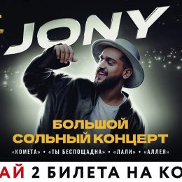 Выиграй билеты на концерт JONY в Орле!