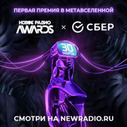 «Новое Радио» впервые в России вручит свою музыкальную премию в метавселенной