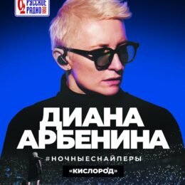 Концерт Дианы Арбениной в Орле прошёл при информационной поддержке Русского Радио