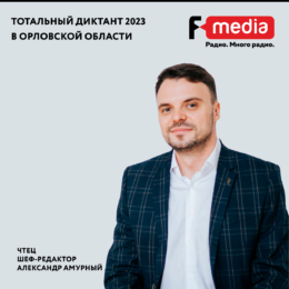 Шеф-редактор ГК «F-media» примет участие в Тотальном Диктанте 2023