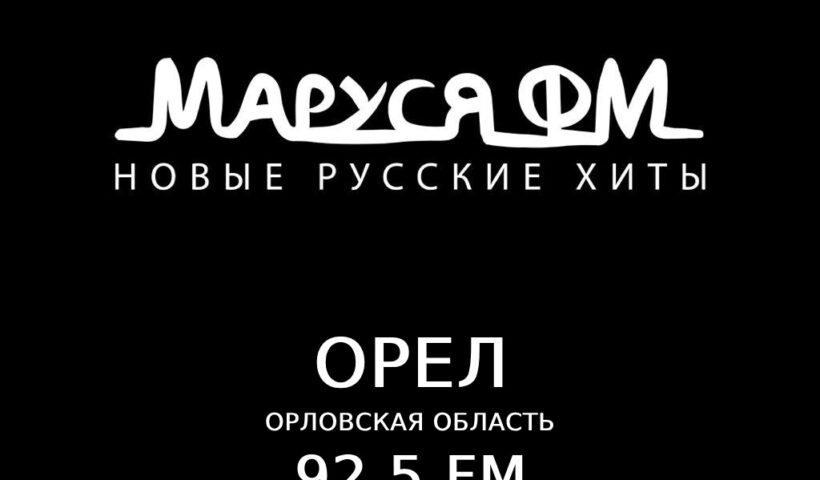 Маруся ФМ! Орел, включай!