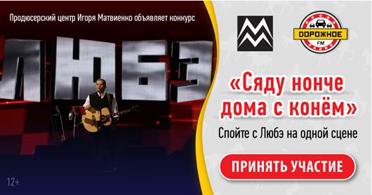 «Дорожное радио» и продюсерский центр Игоря Матвиенко проводят конкурс к 30-летнему юбилею песни «Конь» группы «Любэ»